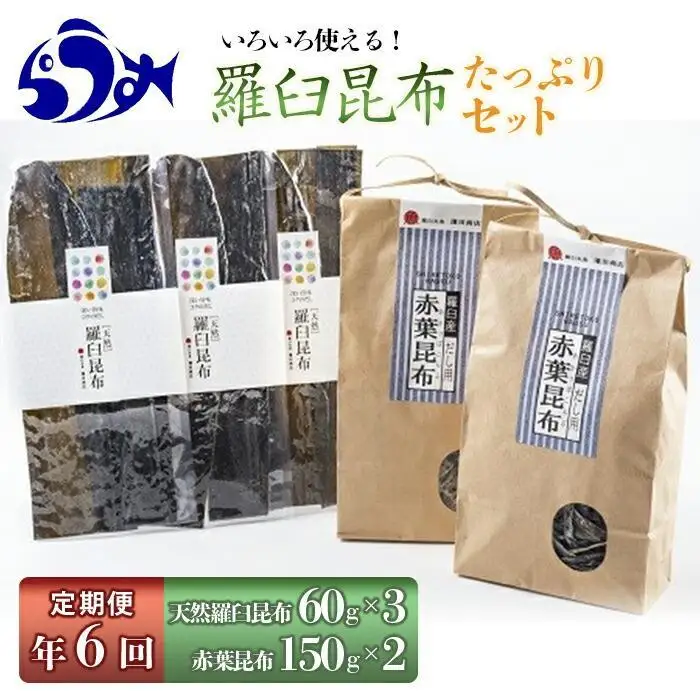 【年6回】天然羅臼昆布たっぷりセットの定期便  羅臼昆布 だし 和食 国産 知床 北海道