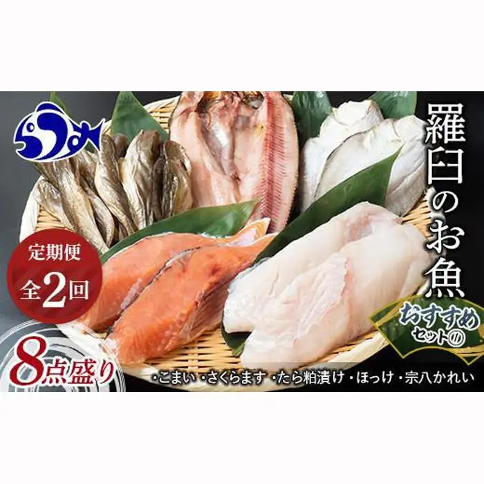 2回定期便！羅臼の魚 おすすめセット(1)　8点盛り 魚 国産 知床 北海道