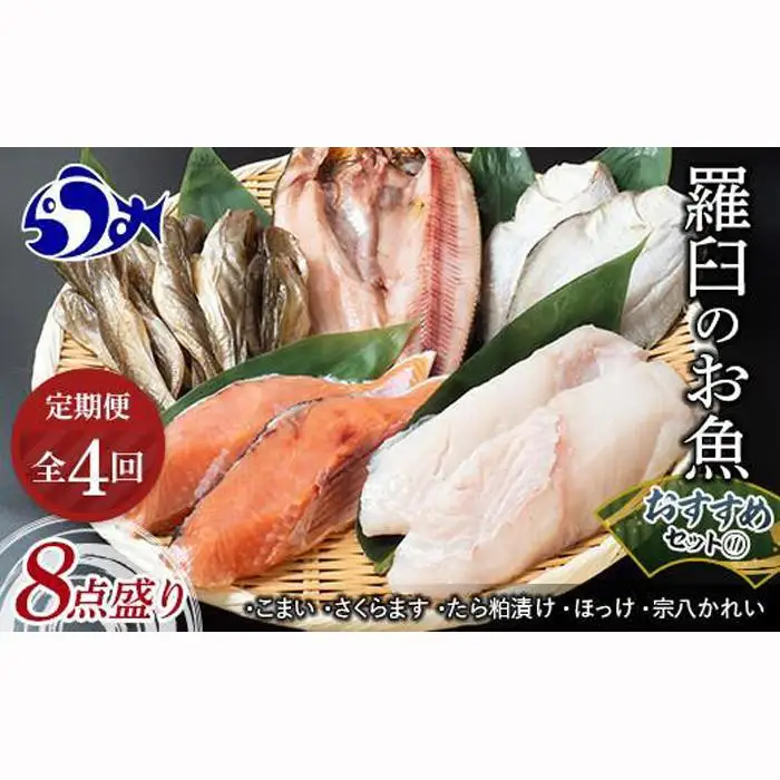 ４回定期便！羅臼の魚 おすすめセット(1)　8点盛り 魚 国産 知床 北海道