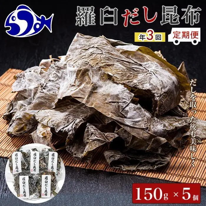 年3回！羅臼昆布赤葉昆布750g×3回定期便 だし 和食 国産 知床 北海道