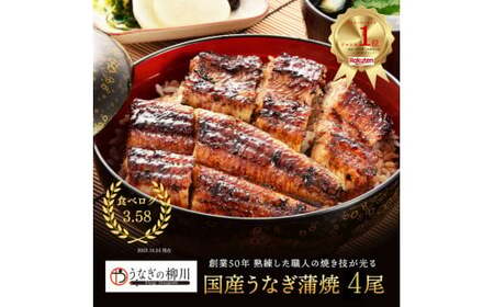 うなぎの蒲焼 (江戸前) 4尾セット