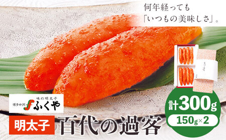 ふくや 明太子 百代の過客 300g（150g×2）送料無料《30日以内に出荷予定(土日祝除く)》明太子 株式会社ふくや 冷蔵
