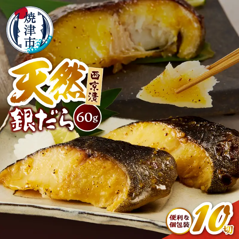 a10-1080202605　【2026年5月お届け】銀だら西京漬