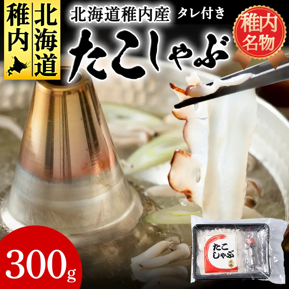 北海道産稚内 たこしゃぶ300g たれ付【配送不可地域：離島・沖縄県】