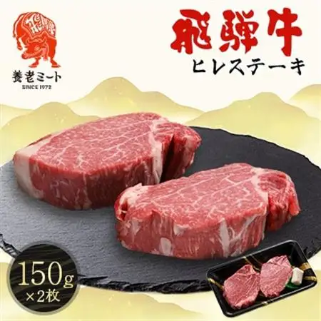 飛騨牛　ヒレステーキ　150g×2枚【配送不可地域：離島】【1503603】