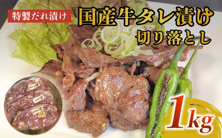 牛肉 切り落とし 1㎏ 国産牛タレ漬