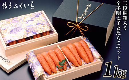 C153.ご贈答用「辛子明太子」と「たらこ」のセット1kg（2段桐箱入り）