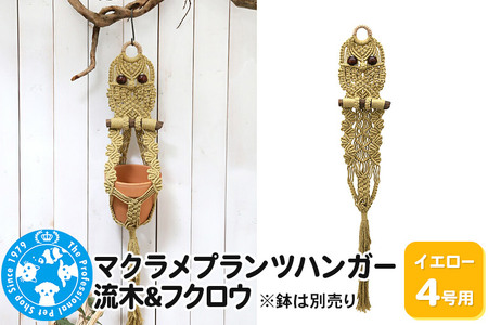 マクラメプランツハンガー 流木＆フクロウ 4号用【イエロー】 80cm