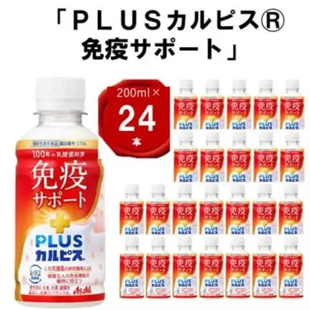 『PLUSカルピス(R) 免疫サポート』200ml×24本_飲料・ドリンク  ジュース _【1505664】