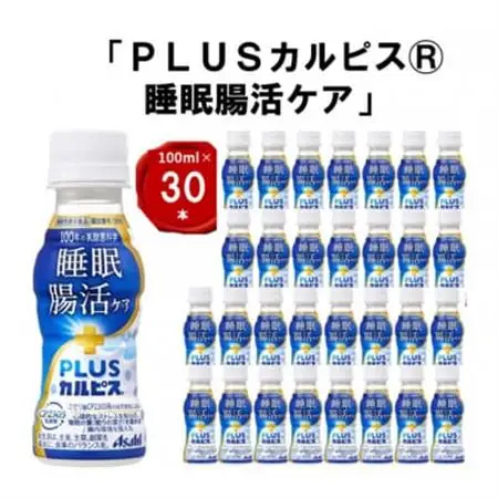 『PLUSカルピス(R) 睡眠・腸活ケア』100ml×30本_飲料・ドリンク  ジュース _【1505667】