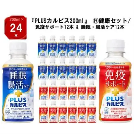 『PLUSカルピス(R)200ml』健康セット/免疫サポート12本 ＆ 睡眠・腸活ケア12本_飲料・ドリンク  ジュース _【1505669】