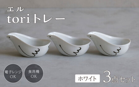 【波佐見焼】エル toriトレー ホワイト 3点セット【西海陶器】[OA317]