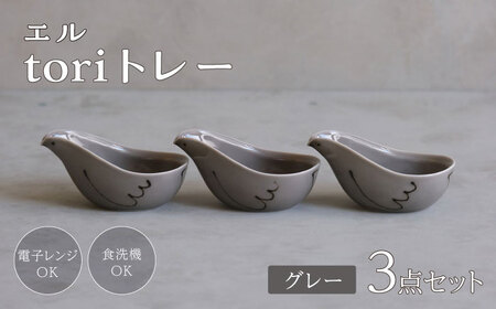 【波佐見焼】エル toriトレー グレー 3点セット【西海陶器】[OA318]