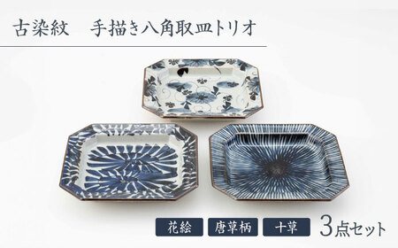 【波佐見焼】古染紋 手描き八角取皿トリオ【西海陶器】[OA322]