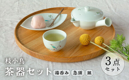 【波佐見焼】枝小鳥 一服茶器セット 湯呑み 急須【西海陶器】[OA329]