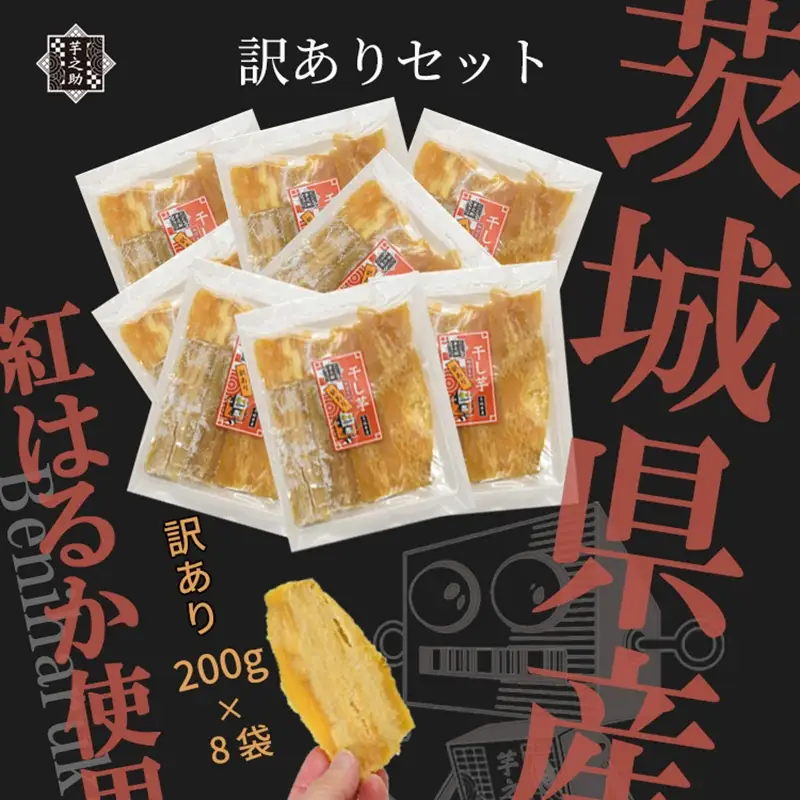 茨城県産さつまいも使用　芋之助の訳ありセット［B品］（200g×8袋）【 さつまいも 茨城県 日立市 】
