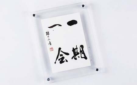 はがき作品アクリル額 - 文字作品 文字リクエスト 可能 オーダーメイド ハンドメイド 手仕事 額付き アクリル クリア インテリア お祝い 贈り物 ギフト プレゼント 記念日 記念品 額入り おすすめ 熊本県 甲佐町