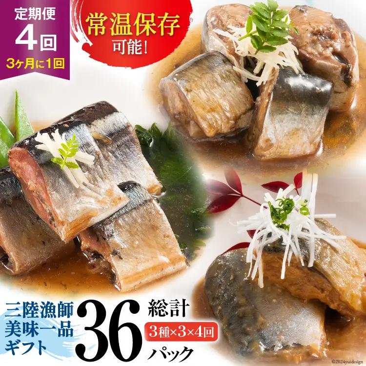 4回 定期便《3ヶ月に1回》三陸漁師美味一品ギフト3種9パック（さんま生姜煮 さば味噌煮 いわし甘酢煮）各100g×3p 合計900g [阿部長商店 宮城県 気仙沼市 20564512]