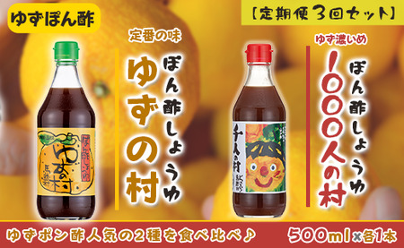 【調味料定期便】馬路村人気ゆずポン酢2本組×３回 調味料