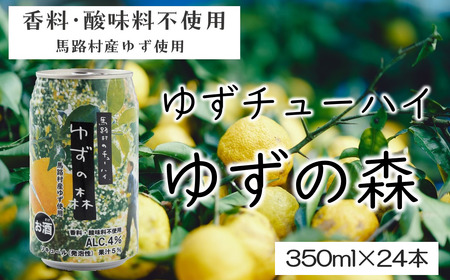 ゆずチューハイ ゆずの森 350ml×24本 飲料 柚子 お酒 ゆずサワー ゆずリキュール 缶チューハイ 有機 無添加 ギフト お中元 お歳暮 母の日 父の日 贈答用 のし 産地直送 高知県 馬路村 【693】