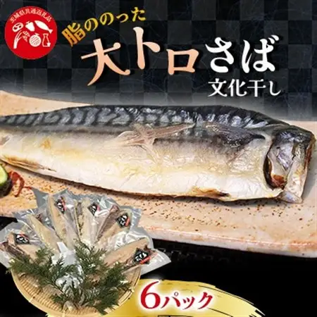 大トロさば文化干し　6パック_魚介・海産物 サバ 鮮魚 さば 鯖_【配送不可地域：離島・沖縄県】【1354313】