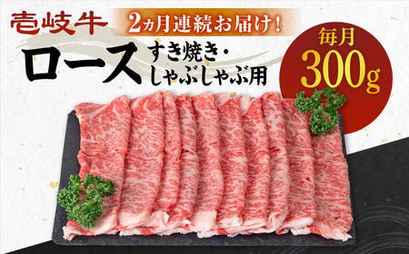 【全2回定期便】 壱岐牛 ロース 300g（すき焼き・しゃぶしゃぶ用）《壱岐市》【壱岐市農業協同組合】 肉 牛肉 すき焼き しゃぶしゃぶ  赤身 [JBO121] 40000 40000円