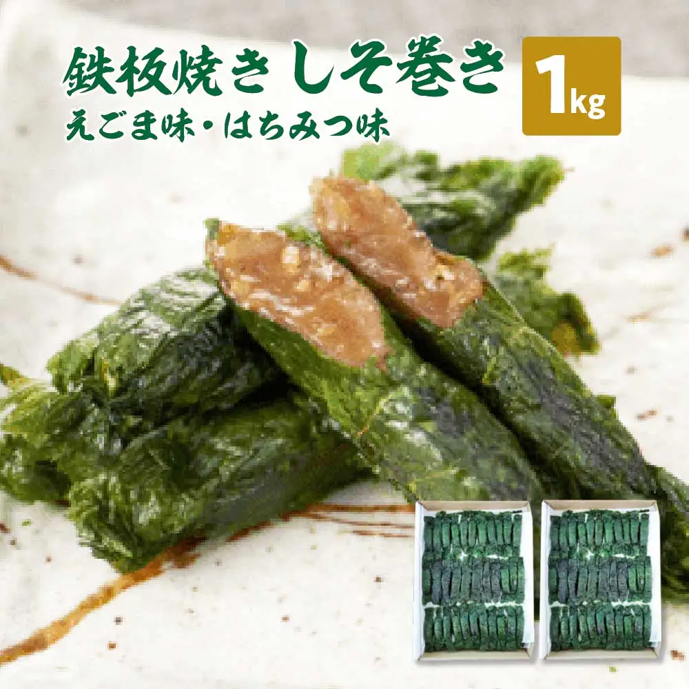鉄板焼きしそ巻き（えごま味・はちみつ味）1kg　【04209-0220】