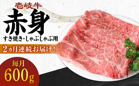 【全2回定期便】 壱岐牛 赤身 600g（すき焼き・しゃぶしゃぶ用）《壱岐市》【壱岐市農業協同組合】 肉 牛肉  すき焼き しゃぶしゃぶ 赤身 [JBO130] 48000 48000円