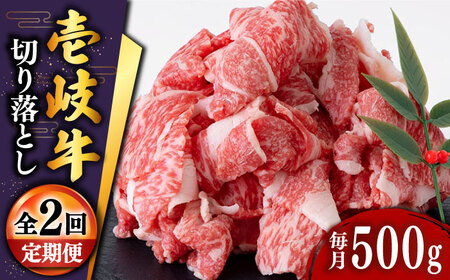 【全2回定期便】特選 壱岐牛 切り落とし 500g (牛丼/肉じゃが/炒め物) [JDD036]