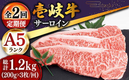 【全2回定期便】特選 壱岐牛 サーロインステーキ 200g×3枚 (計600g) [JDD037]