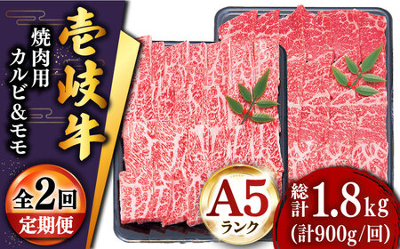 【全2回定期便】特選 壱岐牛 焼肉食べ比べセット 900g (カルビ/モモ) [JDD039]