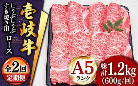 【全2回定期便】特選壱岐牛ロースうす切り 600g [JDD040]