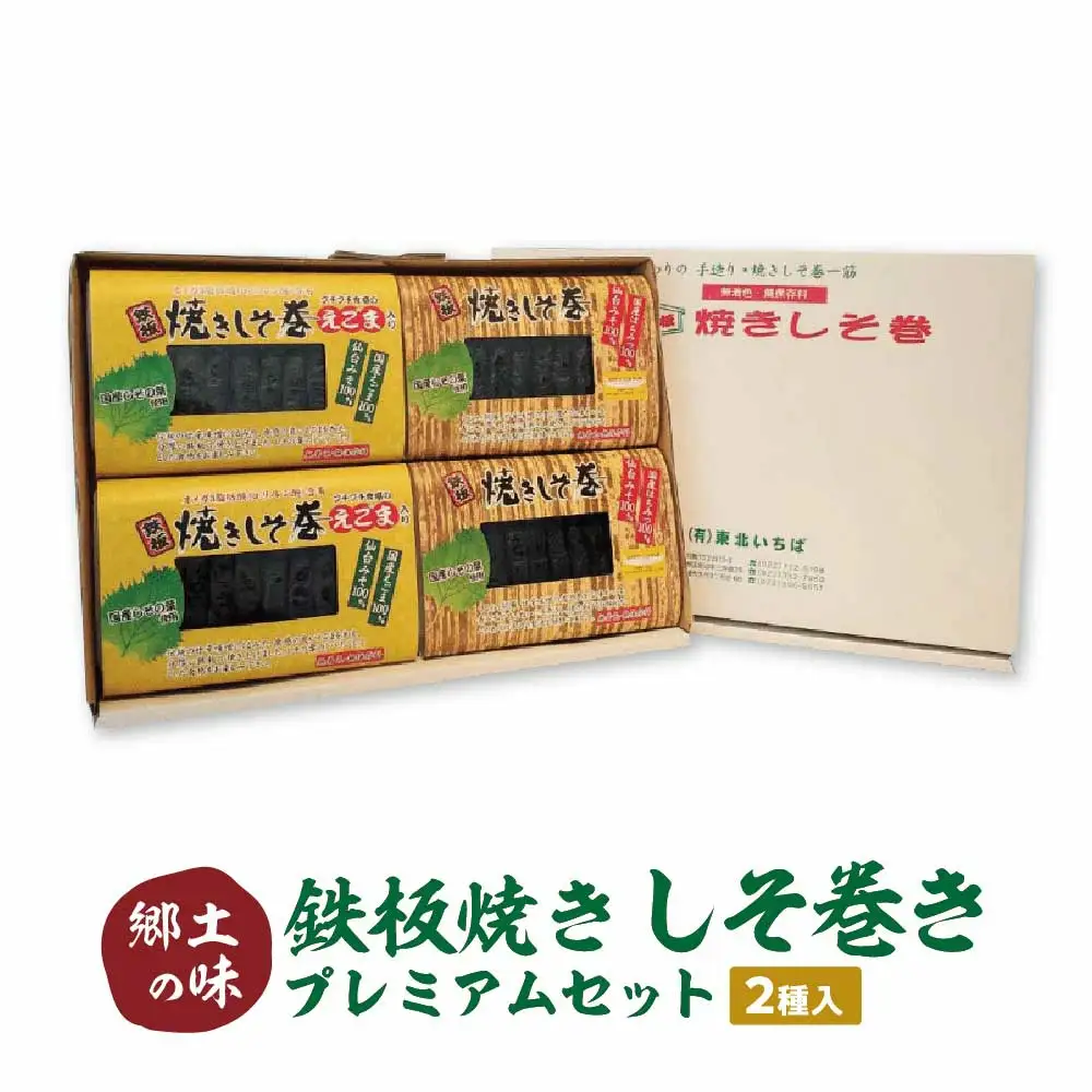 ≪郷土の味≫鉄板焼きしそ巻き（2種）プレミアムセット　【04209-0222】