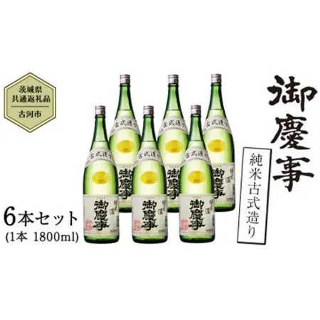 御慶事　純米古式造り 1.8L  6本セット_酒・アルコール 日本酒  sake サケ_【配送不可地域：離島・沖縄県】【1365027】