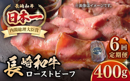 【全6回定期便】【A5ランク】長崎和牛 ローストビーフ 400g《壱岐市》【長崎フードサービス】 肉 牛肉 赤身 加工品 冷凍配送 [JEP021]