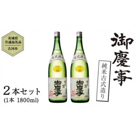 御慶事　純米古式造り 1.8L 2本セット_酒・アルコール 日本酒  sake サケ_【配送不可地域：離島・沖縄県】【1365028】