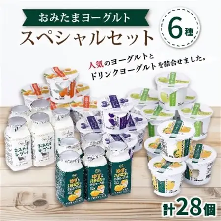 おみたまヨーグルトスペシャルセット_おみたま ヨーグルト スペシャルセット_【配送不可地域：離島・沖縄県】【1365131】