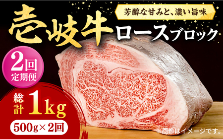 【全2回定期便】 壱岐牛 ロースブロック 500g《壱岐市》【株式会社イチヤマ】 肉 牛肉 ロース ブロック ステーキ BBQ [JFE116]