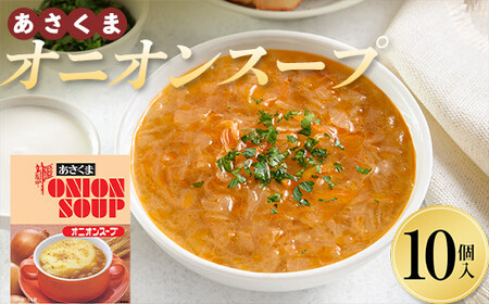 レトルト オニオンスープ 10個入 F21P-1365
