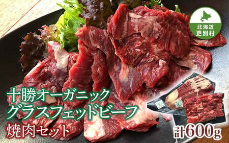 【十勝オーガニック放牧牛(グラスフェッドビーフ) 焼肉セット】  F21P-593