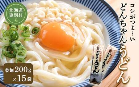 どんちゃんうどん 乾麺 15袋 麺  うどん 麺類 詰合せ 北海道十勝更別村 F21P-424