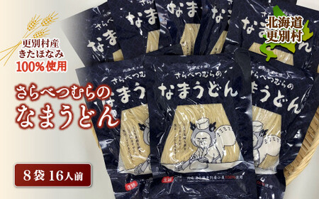 小麦 きたほなみ100%使用 生うどん「さらべつむらのなまうどん（2食分）」8袋16人前  麺 うどん 小麦 北海道 十勝更別村産 F21P-131