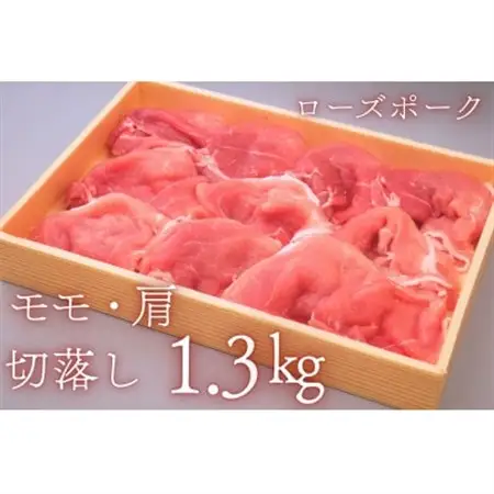 茨城県産豚肉【ローズポーク】もも・肩切り落とし約1.3kg_肉  豚肉 _【配送不可地域：離島・沖縄県】【1433186】