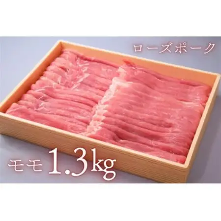 茨城県産豚肉【ローズポーク】ももスライス約1.3kg_肉  豚肉 _【配送不可地域：離島・沖縄県】【1433208】