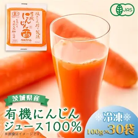 ベルファームの有機にんじんジュース 茨城県産にんじん100%  100g×30【離島・沖縄配送不可】_飲料・ドリンク 野菜ジュース ジュース _【配送不可地域：離島・沖縄県】【1443684】