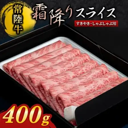 『常陸牛』霜降りスライス(すき焼き・しゃぶしゃぶ用)400g_肉 すき焼き 牛肉 すきやき スキヤキ  肉 しゃぶしゃぶ 牛肉 牛しゃぶ  肉 常陸牛 牛肉 うし ビーフ_【配送不可地域：離島・沖縄県】【1444731】