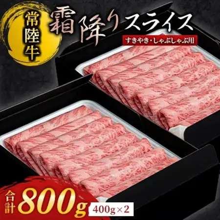 『常陸牛』霜降りスライス(すき焼き用) 800g (400g×2)_肉 すき焼き 牛肉 すきやき スキヤキ  肉 常陸牛 牛肉 うし ビーフ_【配送不可地域：離島・沖縄県】【1445361】