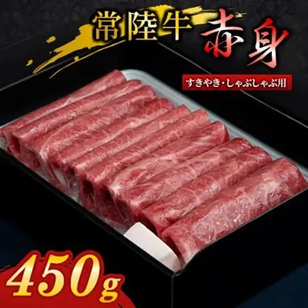 『 常陸牛 』 すき焼き しゃぶしゃぶ用 ( 赤身 ) 450g_肉 すき焼き 牛肉 すきやき スキヤキ  肉 しゃぶしゃぶ 牛肉 牛しゃぶ  肉 常陸牛 牛肉 うし ビーフ_【配送不可地域：離島・沖縄県】【1445369】