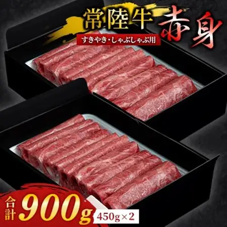 『 常陸牛 』 すき焼き しゃぶしゃぶ用 ( 赤身 ) 900g(450g×2)_肉 すき焼き 牛肉 すきやき スキヤキ  肉 しゃぶしゃぶ 牛肉 牛しゃぶ  肉 常陸牛 牛肉 うし ビーフ_【配送不可地域：離島・沖縄県】【1445376】