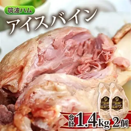 筑波ハム 常陸の輝き アイスバイン 2個合計1400g 豚すね肉_肉  豚肉 _【配送不可地域：離島・沖縄県】【1445476】